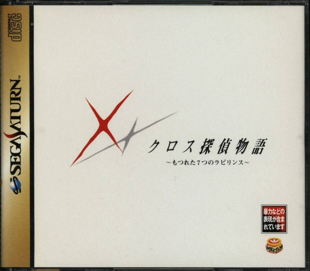 CROSS TANTEI MONOGATARI ~MOTSURETA NANATSU NO LABYRINTH~ T-36401G JAP IMPORT SEGA SATURN JSS - jeux video game-x